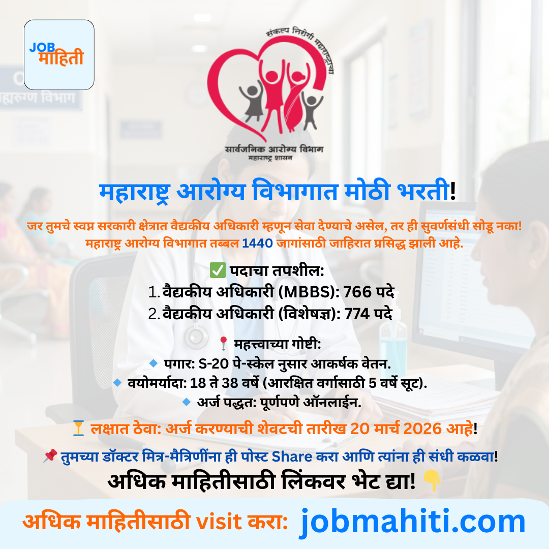 सरकारी डॉक्टर होण्याची सुवर्णसंधी!